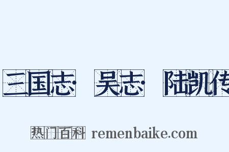 三国志·吴志·陆凯传是什么意思的图片
